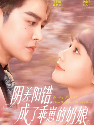 阴差阳错，成了乖崽的奶娘（69集）短剧精选全集无广告