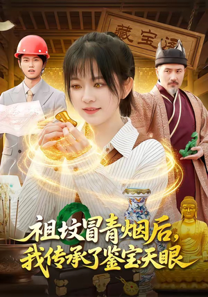 祖坟冒青烟后，我传承了鉴宝天眼（85集）短剧全集投屏大屏看