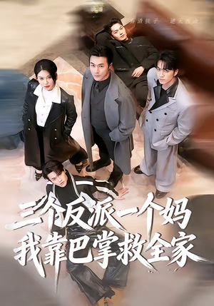 三个反派一个妈，我靠巴掌救全家（64集）短剧全剧终在线连看