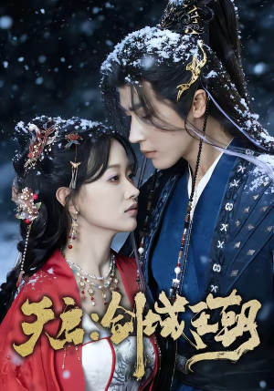 天启：剑域王朝（75集）短剧全集投屏大屏看