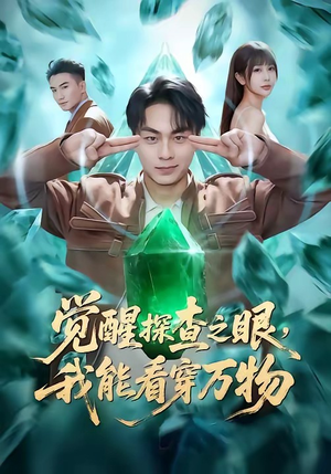 觉醒探查之眼，我能看穿万物（65集）短剧合集4K修复版