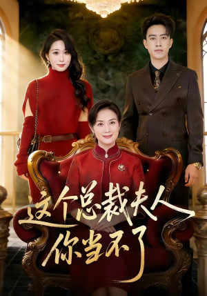 这个总裁夫人，你当不了（52集）短剧合集导演剪辑版