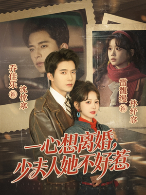 一心想离婚，少夫人她不好惹（66集）短剧终章免费大放送