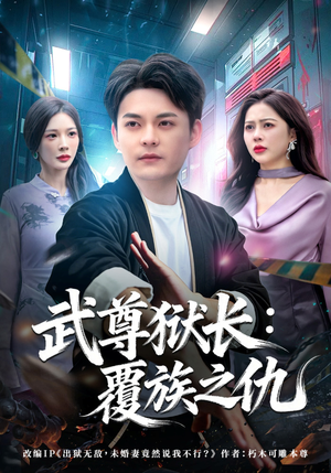 武尊狱长：覆族之仇（80集）短剧全集解锁零收费