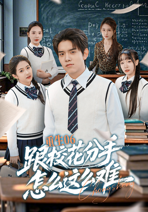 重生06跟校花分手怎么这么难（80集）短剧高分全集在线刷