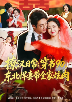 撩汉日常：穿书90，东北悍妻带全家炫肉（64集）短剧全集VR沉浸版