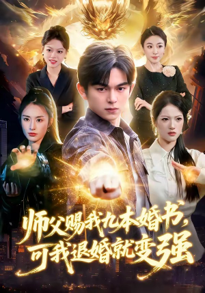 师父赐我九本婚书，可我退婚就变强（113集）短剧合集杜比音效版