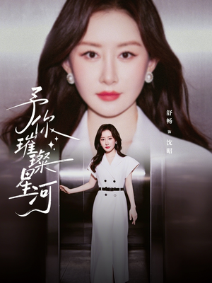 予你璀璨星河（63集）短剧全集连看不停歇