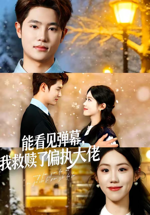 能看见弹幕，我救赎了偏执大佬（80集）短剧高分全集在线刷