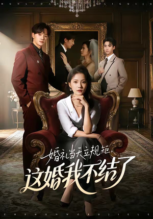婚礼当天立规矩，这婚我不结了（72集）短剧超清全集在线看