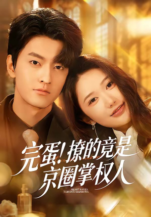 完蛋！撩的竟是京圈掌权人（72集）短剧最终章免费合集