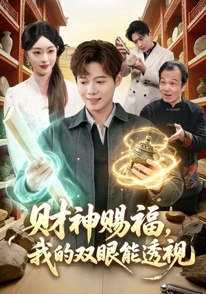 财神赐福，我的双眼能透视（98集）短剧大结局超前点映