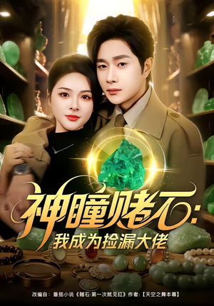 神瞳赌石：我成为捡漏大佬（83集）短剧全系列免费畅享