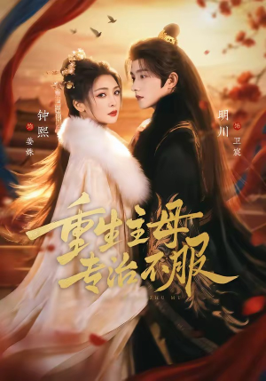 重生主母，专治不服（61集）短剧合集4K修复版