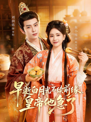 早逝白月光不续前缘，皇帝他急了（68集）短剧完结篇全集连播