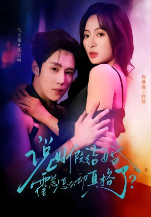 说好假结婚霍总怎么动真格了（79集）短剧终极大放送合集