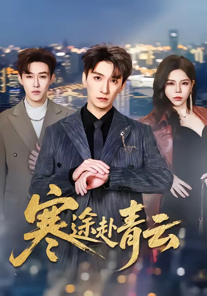 寒途赴青云（62集）短剧全集热力排行榜之一