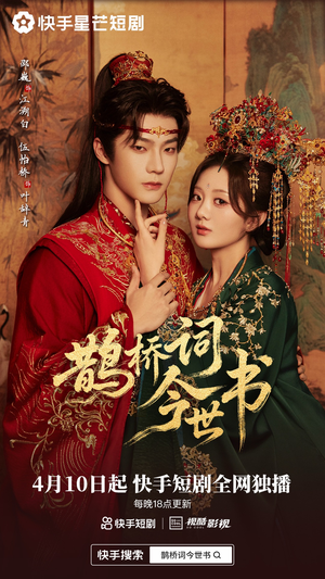 鹊桥词今世书（30集）短剧全剧终合集放送