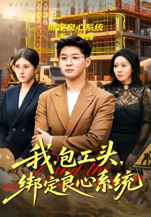 我，包工头，绑定良心系统（75集）短剧终章免费大放送