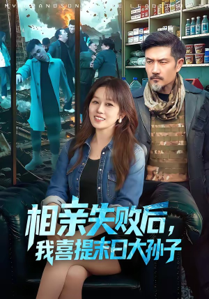 相亲失败后，我喜提末日大孙子（100集）短剧全集连看不停歇