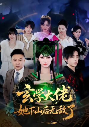 玄学大佬她下山后无敌了（56集）短剧热映全集免费刷