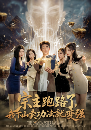 宗主跑路了，我下山卖功法就变强（80集）短剧全集热力排行榜之一