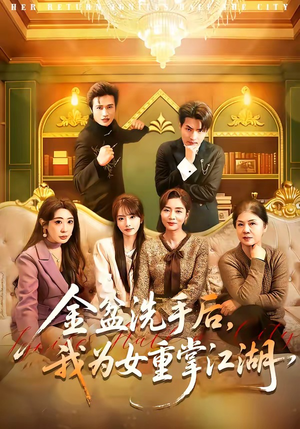 金盆洗手后，我为女重掌江湖（80集）短剧热播全集免费追