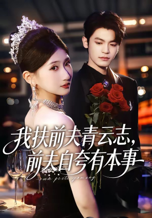 我扶前夫青云志，前夫自夸有本事（50集）短剧大结局连更全集