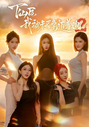 下山后我被未婚妻追着跑2（73集）短剧完整版全集放送