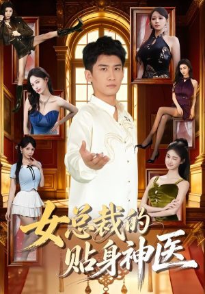 女总裁的贴身神医（83集）短剧合集导演剪辑版