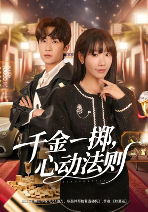千金一掷，心动法则（79集）短剧大结局连更全集