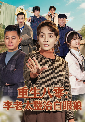 重生八零：李老太整治白眼狼（79集）短剧最终章免费合集