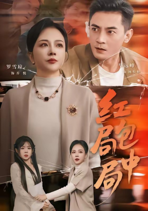 红包局中局（60集）短剧完结全集限免刷