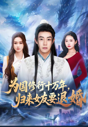 为国修行十万年，归来女友要退婚（70集）短剧全集解锁零收费