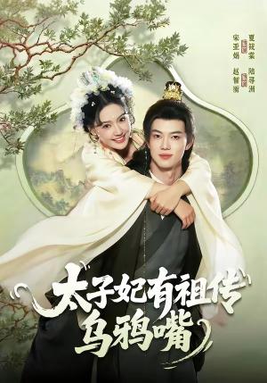 太子妃有祖传乌鸦嘴（73集）短剧全集解锁零收费