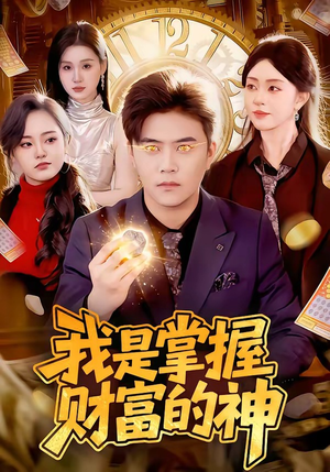 我是掌握财富的神（84集）短剧结局篇全集直通