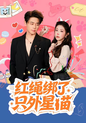 红绳绑了只外星喵（59集）短剧全集高清完整版