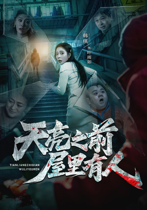 天亮之前屋里有人（59集）短剧终篇全集限免看