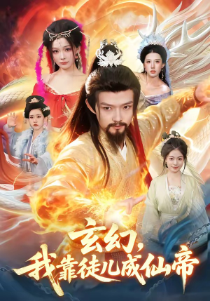 玄幻，我靠徒儿成仙帝（86集）短剧完整版全集放送