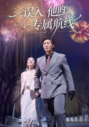 误入他的专属航线（50集）短剧宝藏全集限免看