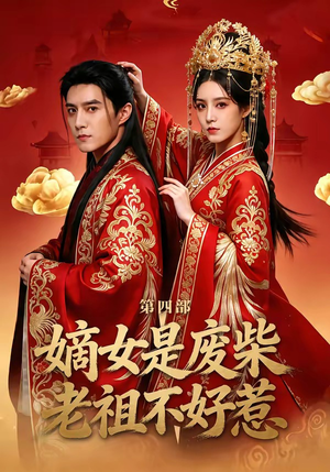 嫡女是废柴老祖不好惹第四部（30集）短剧全集连看不停歇