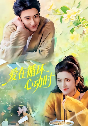 爱在循环心动时（60集）短剧全集幕后花絮版