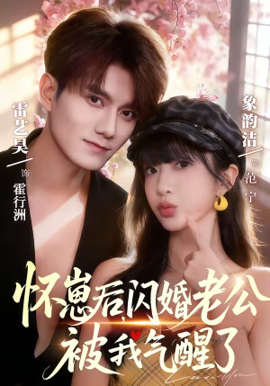 怀崽后，闪婚老公被我气醒了（60集）短剧合集彩蛋完整版