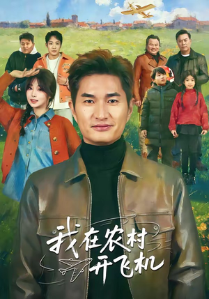 我在农村开飞机（72集）短剧终篇全集限免看