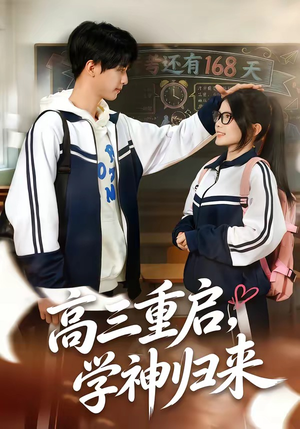 高三重启，学神归来（74集）短剧大结局连更全集