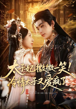 太子妃微微一笑！冷情太子又爱疯了（73集）短剧全集特惠限时看