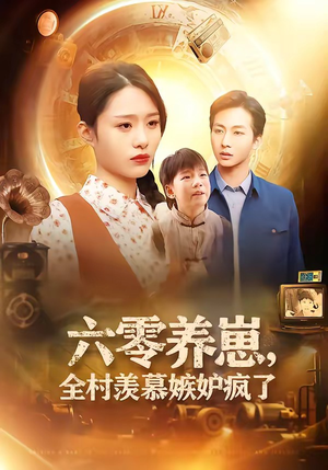 六零养崽，全村羡慕嫉妒疯了（53集）短剧合集4K修复版