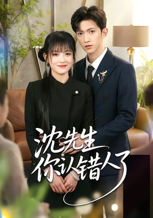 沈先生你认错人了（51集）短剧全系列永久免费