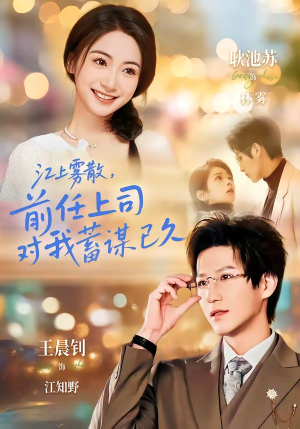 糟糕！前任上司对我蓄谋已久（80集）短剧全集高清完整版