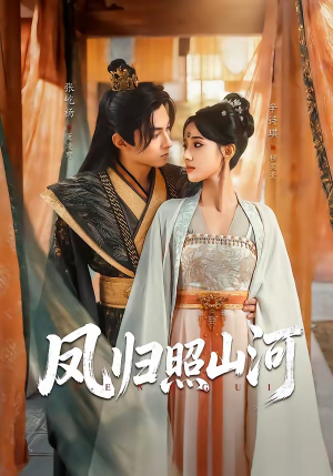 凤归照山河（60集）短剧终极大结局合集